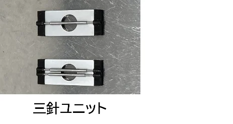 三針ユニット