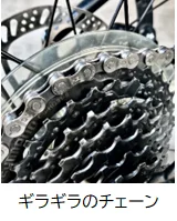 ギラギラのチェーン