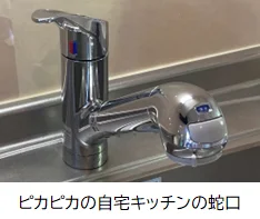 ピカピカの蛇口