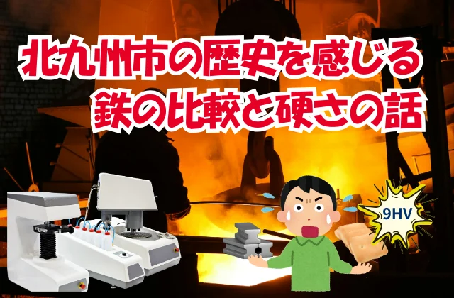 溶鉱炉を背景に「鉄」と「くろがね堅パン」の硬さを比べ、堅パンの硬さに驚く人