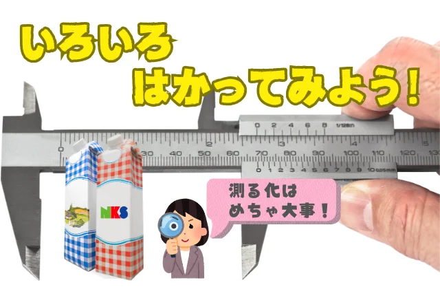 牛乳パックをノギスで測ろうとしている