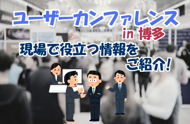 ユーザーカンファレンスの模様