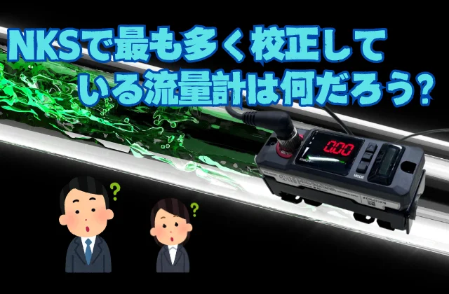 ガラス管に流れる流体と超音波流量計