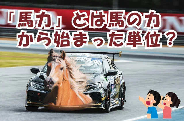 スーパーGTを観戦している男女の目に車が一瞬馬に見えた場面