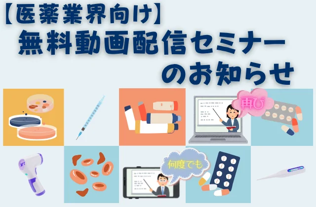 医薬品、医療機器、ノートパソコン、スマートフォンのイラストがタイル状に表示されている