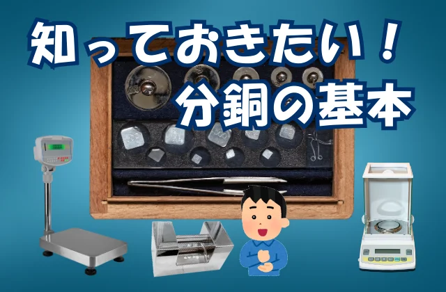 分銅セット組と電子天秤の前で納得している男性