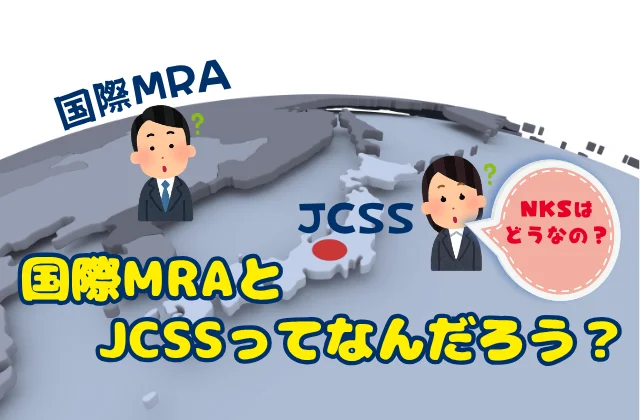 地球儀で日本（JCSS）と国際（MRA）の違いをあらわす