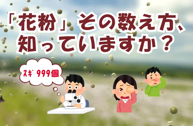 飛散する花粉に目をこする男女を背景にその花粉を顕微鏡で数え、その数に驚く研究者