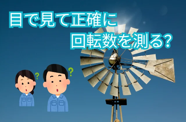 風車付き風見鶏の回転数を考える作業員