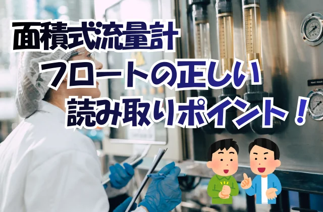 現場で面積式流量計のフロートを読み取り、その数値を記録する女性