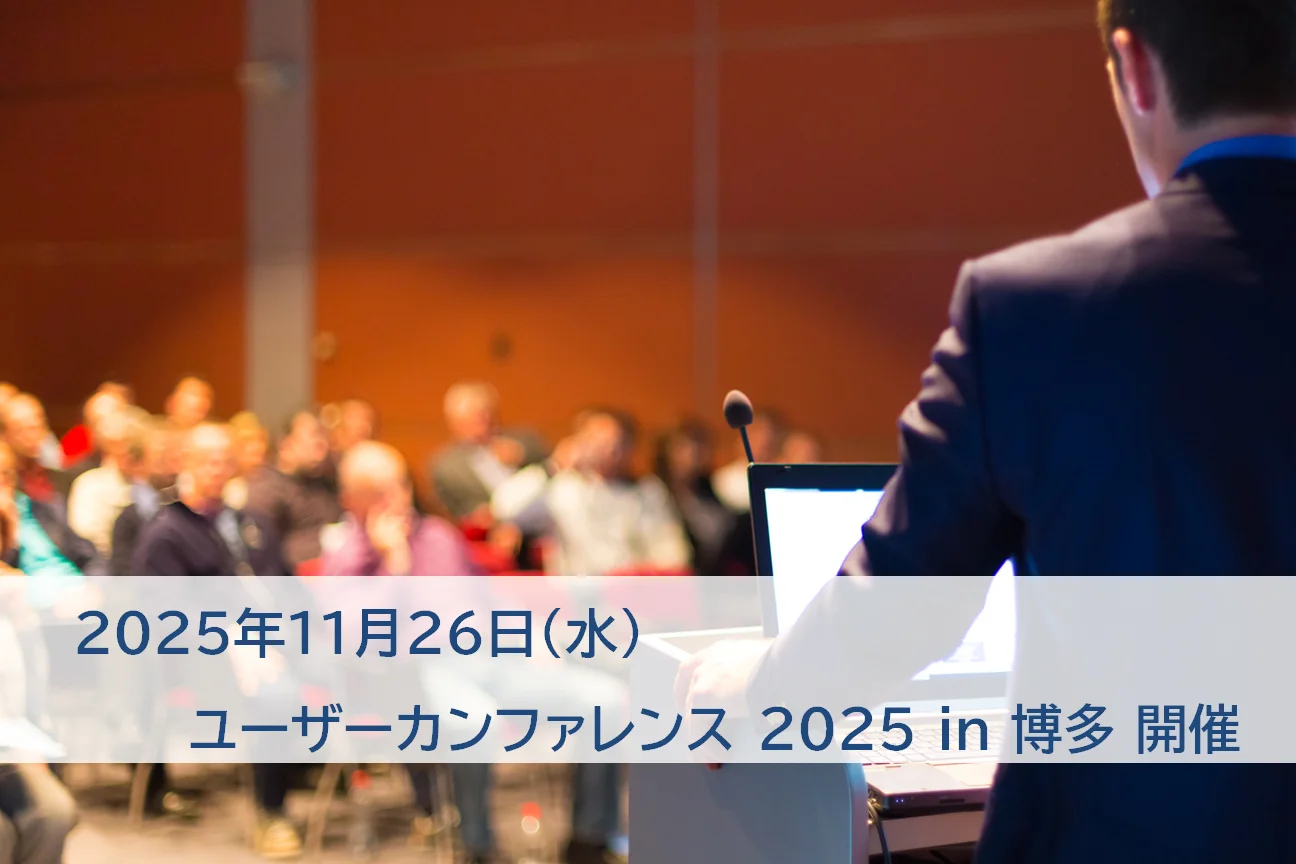 2025年11月26日（水）ユーザーカンファレンス　IN　博多の開催案内